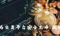 冷钱包如何为交易平台安全充币：流程
