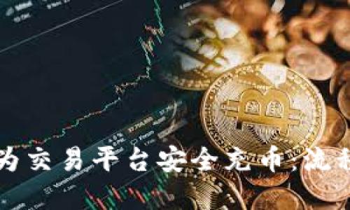 冷钱包如何为交易平台安全充币:流程与最佳实践