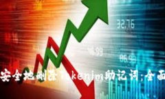 如何安全地删除Tokenim助记词：全面指