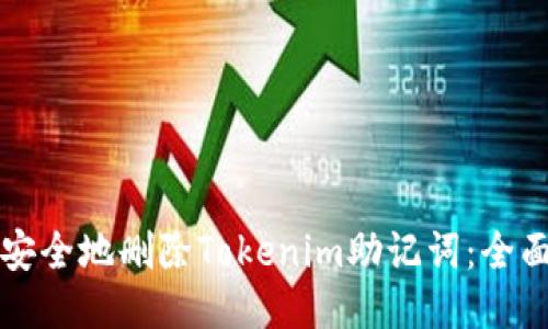 如何安全地删除Tokenim助记词:全面指南