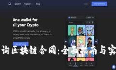 如何查询区块链合同：全面指南与实用