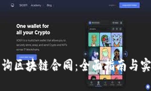 如何查询区块链合同:全面指南与实用技巧