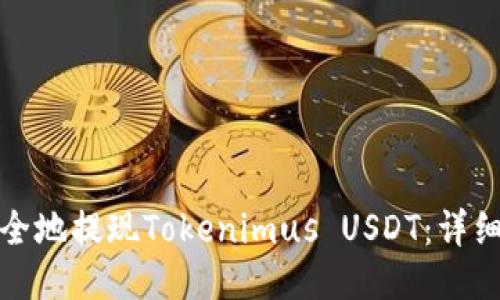 如何快速安全地提现Tokenimus USDT:详细指南与技巧