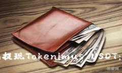 如何快速安全地提现Tokenimus USDT：详细