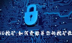 BHD挖矿：如何开始并你的挖矿收益
