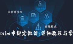 如何在Tokenim中绑定微信：详细教程与