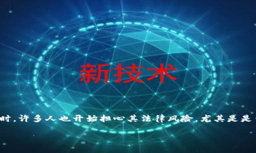 在当前的金融环境中,炒币(加密货币交易)成为了许多人关注的热点话题。然而,与此同时,许多人也开始担心其法律风险,尤其是是否会因此被判刑。接下来,我将围绕这个问题进行深入探讨,同时提供相关的信息和见解。
炒币会被判刑吗?探讨加密货币投资的法律风险