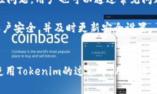   如何在苹果手机上使用Tokenim进行便捷支付和管理 / 
 guanjianci Tokenim, 苹果手机支付, 移动支付, 数字钱包 /guanjianci 

一、Tokenim简介
在现代社会中，移动支付已经成为人们日常生活中不可或缺的一部分。Tokenim作为一种创新的数字钱包，更是引领了这一趋势。Tokenim并不仅仅是一个支付工具，它还集成了多种功能，包括账单管理、优惠卷和现金回馈等等。由于其用户友好的界面和安全的加密技术，使得许多人选择使用Tokenim来他们的消费体验。

二、Tokenim的注册与下载
要在苹果手机上使用Tokenim，首先需要在App Store下载并安装应用。打开App Store，搜索“Tokenim”，然后点击“下载”按钮。在下载和安装完成后，打开应用并根据提示进行注册。

在注册过程中，用户需提供基本的个人信息，如邮箱、手机号以及设置安全密码。完成注册后，用户将收到一封验证邮件，点击邮件中的链接以激活账户。为了保护账户安全，强烈建议设置双重身份验证，确保账户信息不被泄露。

三、Tokenim的基本使用方法
完成注册后，用户可以通过Tokenim进行多种支付操作。首先，用户需要在应用中添加信用卡或借记卡信息。用户只需拍摄卡片照片，Tokenim会自动提取相关信息。在添加支付方式后，用户就可以开始使用Tokenim进行支付。

在实际支付时，用户只需打开Tokenim，选择想要使用的支付方式，生成二维码或者使用NFC功能进行付款。Tokenim的支付过程快速且安全，有效避免了传统现金支付中可能存在的风险。

四、Tokenim的安全性
安全性是Tokenim的一个重要特色。Tokenim使用高级加密协议来保护用户的个人信息和支付数据。在交易过程中，所有的用户信息都会通过安全通道传输，确保不被黑客截获。

此外，Tokenim还提供了实时的交易通知，用户可以即时收到每一笔交易的提醒，有助于监控账户的安全性。即使用户的手机丢失，Tokenim也提供了账户冻结的功能，确保用户的资金安全。

五、Tokenim的附加功能
除了基本的支付功能之外，Tokenim还拥有诸多附加功能。用户可以利用Tokenim进行账单管理，轻松跟踪各类支出。应用内的报表生成工具能够清晰展示用户的消费模式，帮助用户更好地管理财务。

更重要的是，Tokenim还提供了各类优惠卷和消费返利，用户在结账时可以轻松应用，享受更实惠的购物体验。这些功能使得Tokenim不仅是一个支付工具，也是一个智能的财务管理助手。

六、使用Tokenim时的注意事项
尽管Tokenim的功能强大，用户在使用时仍需注意一些事项。首先，保持应用的更新十分重要，定期更新可确保用户获得最新的安全补丁和功能。

其次，切勿将个人账户信息泄露给他人，尤其是在社交媒体上。安全密码应定期更换，并使用复杂的密码组合以增加安全性。此外，用户在使用公共Wi-Fi时应避免进行金融交易，以防信息被盗取。

七、常见问题解答
在使用Tokenim过程中，用户可能会遇到一些常见的问题。以下是几个常见问题及其详细解答：

问题一：Tokenim支持哪些支付方式？
Tokenim支持多种支付方式，包括信用卡、借记卡以及部分银行账户。用户在注册时可以根据自身需要添加不同的支付选项。这意味着用户可以灵活选择最合适的支付方式，同时在省钱和负担之间进行平衡。

此外，用户可以在Tokenim中添加多张卡片，便于在购物时24小时随时转换。这也提升了支付的便利性和灵活性，适应不同商家的支付需求。

问题二：Tokenim的费用和收费结构是什么？
Tokenim的基本使用是免费的，但某些附加功能可能会涉及到小额费用。例如，用户在进行国际转账时，可能会面临一定的交易费用。具体的收费结构会因地区而异，用户可以在官方网站上查阅详细政策。

为了避免不必要的费用，用户可以提前了解各项服务的收费情况，并根据自己的消费习惯进行选择。建议在使用前仔细阅读费用相关条款，确保透明与公平。

问题三：Tokenim能否与其他金融软件兼容使用？
Tokenim在设计时考虑到了兼容性，除了可以与各类银行账户无缝对接外，Tokenim还可以与一些财务管理软件进行集成。这种兼容性可以大大提高用户的金融管理效率，用户可以在一个平台上实现资金的全方位管理。

例如，用户可以选择将Tokenim中的消费数据导出到其他的财务管理软件，帮助自己制定更有效的理财计划。与此同时，在选择联合使用时，确保各平台之间的数据访问权限已正确设置，保障信息安全。

问题四：如果遇到Tokenim的问题或故障，该如何处理？
在使用Tokenim时，若发生故障或其他问题，用户可以通过应用内的客服支持进行反馈。Tokenim提供了24/7的客服支持，以帮助用户解决技术性问题。用户也可以通过常见问题解答板块，自行查阅可能遇到的问题及解决方案。

在遇到账户问题时，用户可以通过“账户恢复”功能进行自助操作，或者直接联系客服联系以获取更专业的指导和建议。务必在问题解决后确认账户安全，并及时更新安全设置。

总结
Tokenim作为一款优质的数字钱包应用，已经受到越来越多用户的青睐。无论是在日常消费还是在账单管理方面，它都提供了便利和安全性。在使用Tokenim的过程中，用户需要保持对账户安全的重视，并灵活运用应用程序的各种功能，以达到财务管理的目的。