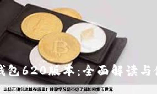 小狐狸钱包620版本:全面解读与使用指南