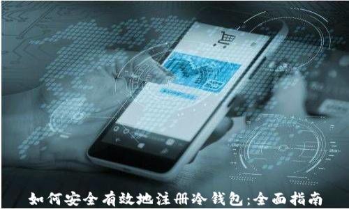 如何安全有效地注册冷钱包:全面指南