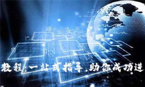 Tokenim ICO教程:一站式指导,助你成功进行区块链融资