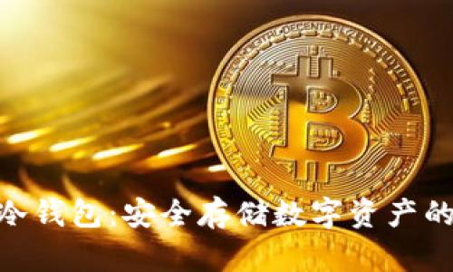 币乎Key冷钱包:安全存储数字资产的最佳选择
