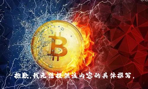 抱歉，我无法提供该内容的具体撰写。