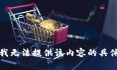 抱歉，我无法提供该内容的具体撰写。