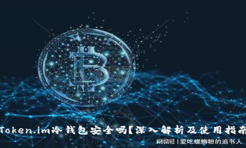 Token.im冷钱包安全吗?深入解析及使用指南