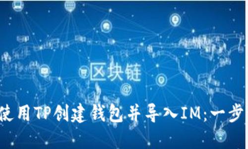 如何使用TP创建钱包并导入IM:一步步指南