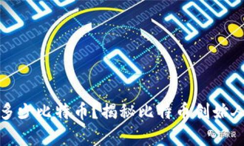 中本聪拥有多少比特币?揭秘比特币创始人的财富之谜