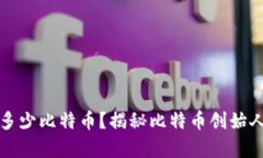 中本聪拥有多少比特币？揭秘比特币创