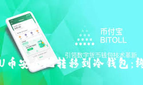 如何将U币安全地转移到冷钱包:终极指南