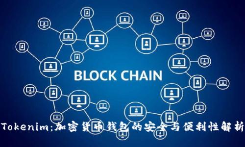 Tokenim:加密货币钱包的安全与便利性解析