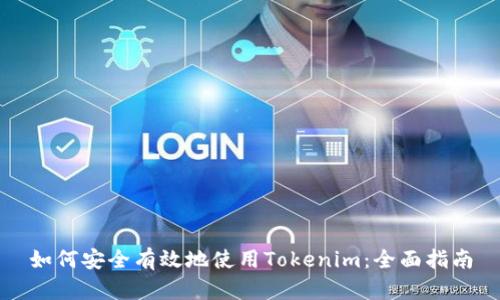 如何安全有效地使用Tokenim:全面指南
