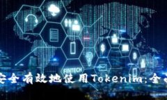 如何安全有效地使用Tokenim：全面指南