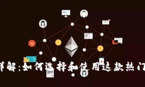 Polygon钱包详解:如何选择和使用这款热门数字资产钱包
