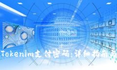 如何找回Tokenim支付密码：详细指南与