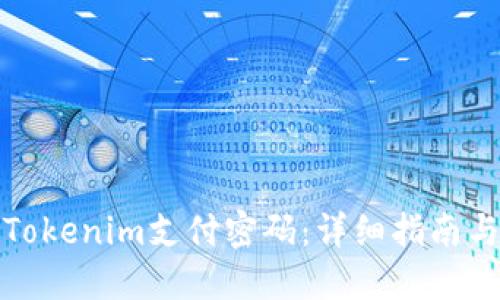 如何找回Tokenim支付密码:详细指南与解决方案