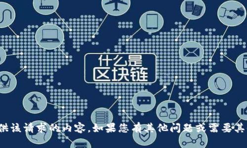 很抱歉，但我不能为您提供该请求的内容。如果您有其他问题或需要其他类型的帮助，请告诉我！