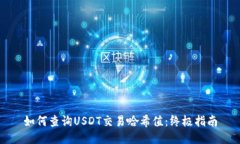 如何查询USDT交易哈希值：终极指南