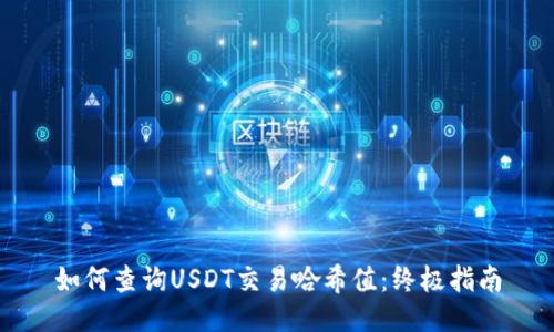 如何查询USDT交易哈希值:终极指南