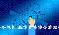 刀锋Razor冷钱包：数字货币安全存储的