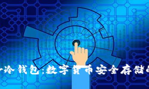 刀锋Razor冷钱包:数字货币安全存储的最佳选择