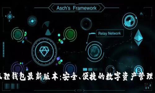 小狐狸钱包最新版本:安全、便捷的数字资产管理工具