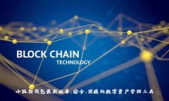 小狐狸钱包最新版本：安全、便捷的数