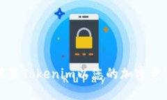 如何设置Tokenim以您的加密资产管理