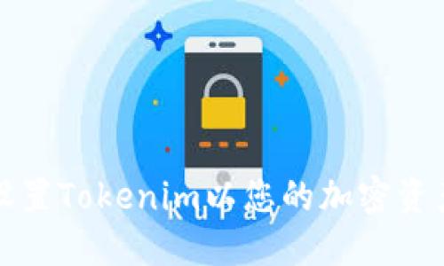 如何设置Tokenim以您的加密资产管理