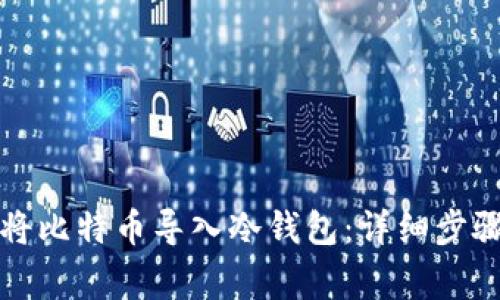 如何安全地将比特币导入冷钱包:详细步骤与注意事项