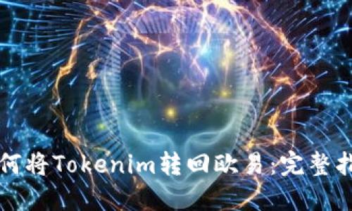 如何将Tokenim转回欧易:完整指南