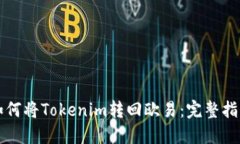 如何将Tokenim转回欧易：完整指南