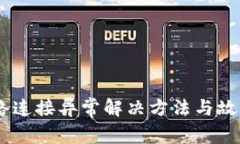 BK钱包网络连接异常解决方法与故障排