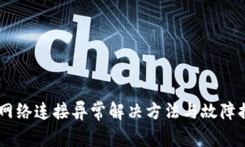 BK钱包网络连接异常解决方法与故障排除指南