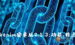全面解析Tokenim安卓版2.5.3：功能、特点
