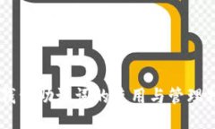 IM钱包助记词的使用与管理指南
