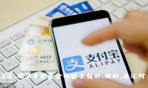   如何在 Tokenim 上设置多签功能，保障资金安全？ / 

 guanjianci Tokenim, 多签, 数字货币, 钱包安全 /guanjianci 

## 引言

在数字货币的世界，随着资产的增多，安全性成为了每个投资者和项目方最为关心的话题之一。Tokenim 作为一个广受欢迎的数字资产管理平台，提供了多签（Multi-Signature，简称多签）功能，让用户可以通过设置多个签名来进行资产的转移。这种方式不仅能够提高资金的安全程度，还能提高对资产管理的责任感。本文将详细介绍如何在 Tokenim 上设置多签功能，确保资金安全。

## 一、多签的概念及其重要性

活跃在数字货币市场中的用户，越来越意识到单一签名钱包的安全隐患。一个私钥被盗或者丢失就可能导致资金的全部损失。为了增强安全性，多签应运而生。

### 1.1 多签的基本定义

多签是指在进行某一项交易时，需经过多个参与方的认可才能执行。这意味着，只有在多个签名者同意的情况下，资金才能从钱包中转出。这种方式一般用于组织机构、团队合作或者资产管理，以确保每一笔交易都是经过集体审议和同意的。

### 1.2 多签的优势

多签有多方面的优势，包括： 

- **资金安全性**：增加了资金的安全措施，减少单点故障的风险。
- **防止内部舞弊**：对于企业或团队，减少了单一负责人滥用或挪用资金的机会。
- **透明性**：每笔交易都需要多个签名者的同意，增加了透明度。
  
多签的优势明显，因此越来越多的用户和项目方选择实施多签策略。

## 二、Tokenim 中的多签设置步骤

在 Tokenim 上设置多签并不是一种复杂的过程，但需要用户遵循一定的步骤，确保配置正确。以下是详细的步骤教程：

### 2.1 注册并登录 Tokenim

在设置多签之前，首先你需要在 Tokenim 上注册一个账户，填写相关信息并完成身份验证。注册后，登录你的账户。

### 2.2 创建多签钱包

1. **访问钱包功能**：登录后，找到“钱包”或“资产管理”部分，点击进入。
   
2. **选择‘创建多签钱包’**：在钱包选项中，选择“创建多签钱包”功能。

3. **设置签名者**：在设置中，你可以输入需要参与多签的地址（钱包），你可以设置任意数量的签名者。一般来说，建议设置 3 个或 5 个签名者。

4. **设置签名阈值**：在多个签名者中，设置一个阈值，例如 3/5。意味着在这 5 个签名者中，至少需要 3 个签名者批准才能执行交易。

5. **确认并生成钱包**：最后确认所有信息无误后，创建多签钱包。Tokenim 将为你生成一个唯一的多签钱包地址。

### 2.3 管理和使用多签钱包

创建完成后，你需要进行多签钱包的日常管理：

- **转账功能**：当需要转账时，所有签名者需要在各自的钱包中进行确认。一旦确认达到设定阈值，交易可以立即执行。
  
- **查看交易记录**：在多签钱包的界面，你可以查看所有的交易历史，确保所有转账透明可见。

- **添加或移除签名者**：如有需要，你可以随时添加或移除签名者，增加或减少签名阈值。

多签钱包的设置使得资金管理的安全性大大提高，保障了资产的安全与透明。

## 三、相关问题及解答

### 问题1：Tokenim 多签与普通钱包的区别有哪些？

多签钱包和普通钱包的最大区别在于进行交易的安全机制。普通钱包只需要一个私钥即可完成转账，这带来了潜在的单点故障风险。相反，多签钱包需要多个签名者同意，增加了额外的安全层级。

#### 1.1 安全性

普通钱包一旦私钥被盗，资金便有可能丧失。而多签钱包可以有效防止这种情况，因为即使一个签名者的私钥被盗，黑客仍需获取其他签名者的批准才能进行转账。

#### 1.2 适用场景

普通钱包更适合个人用户进行日常使用，而多签钱包则更适合团队、组织以及需要共同决策的大宗资产管理。多签钱包对于防止内部舞弊及提高透明度具有显著效果。

#### 1.3 用户体验

普通钱包在使用体验上比较便捷，用户只需管理一个私钥。而多签钱包由于涉及多个签名者，使用时需协调多个参与者，这在某种程度上会降低操作的便捷性，但为安全性提供了保障。

#### 1.4 资产管理的复杂性

普通钱包相对简单，用户只需关注个人资产。而多签钱包需要涉及多方决策和协调，操作上稍显复杂，但对于重视安全和透明的团队或组织来说，这种复杂性是必要的。

### 问题2：如何选择多签钱包的签名者？

选择适合的签名者是确保多签钱包安全的重要步骤。以下是一些选择签名者时需考虑的因素：

#### 2.1 信任度

选择签名者的首要原则是信任。每个签名者应为团队成员或值得信赖的合作者。避免让风险过高的人士参与签名，以降低潜在的欺诈风险。

#### 2.2 多样性

选择多样化的签名者也很重要。尽量选择不同地方、不同公司的成员参与，这样，即使某个地区出现安全问题，其他签名者仍能保持操作不中断。

#### 2.3 技术水平

签名者应具备一定的数字货币和区块链知识，他们需要理解如何操作多签钱包，以及如何处理授权请求。缺乏技术知识可能导致误操作，影响资金安全。

#### 2.4 可及性

签名者需保证在忙碌时刻能够准时参与决策。可及性高的签名者更适合选择，以确保在紧急情况下能快速完成操作。

### 问题3：投资者如何判断多签钱包是否安全？

判断多签钱包的安全性需要考虑多个因素，以下是可帮助投资者评估多签钱包安全性的一些方法：

#### 3.1 代码审计

任何开发的数字资产工具或平台都应经过专业的代码审计。确保钱包代码不含安全漏洞，及时修补可能存在的安全风险是判断其安全的重要步骤。

#### 3.2 普遍接受度

广泛使用且受到良好口碑的多签钱包通常经过大量用户实证，其安全性得以验证。选择在行业内获得大众信赖的钱包将有助于提高资产安全性。

#### 3.3社区反馈

从社区中获取反馈，与其他用户的交流能够更加全面地了解多签钱包的安全情况。社区的意见常常反映出钱包的真实使用体验和潜在问题。

#### 3.4 定期更新

钱包开发者应定期发布安全更新和功能更新，以应对日益改变的安全威胁。一个及时更新和维护的多签钱包更具安全保障。

### 问题4：如何处理多签钱包的交易确认冗长问题？

在多签钱包中，交易确认冗长是一个潜在的问题，特别是当签名者较多时。处理这一问题的策略如下：

#### 4.1 设定合理的阈值

在设置多签钱包时要考虑到参与者的可用性，选择一个相对合理的签名阈值。例如，在 5 个签名者中决定只需 3 个签名者同意，可以加快决策速度。

#### 4.2 使用提醒机制

设置定期提醒，让签名者定期检查待确认的交易，这可以有效提升确认的快速性。利用邮件或即时通讯工具的提醒功能，增强响应性。

#### 4.3 选择活跃的签名者

在选择签名者时优先挑选较为活跃的用户，以提高每次交易确认的速度。活跃度高的签名者能够让决策过程更为高效。

#### 4.4 预先讨论

在进行交易前，可以选择在团队内提前讨论并形成共识，预先告知大家预计进行的交易内容，以便在需要签名时高效处理事务。

## 结论

Tokenim 提供的多签功能为用户提供了一道强有力的安全防线，让越来越多的数字资产管理变得更加安全。在设置多签机制时，我们需科学合理地选择签名者，设定合适的阈值，确保每次资金的安全转移。同时，通过对多签钱包的管理与实践，用户能够在快速变化的数字货币市场中维持资产的安全性。通过增加对多签功能的学习和了解，投资者和项目方都能确保其资金管理的稳健与安全。