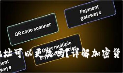 冷钱包收币地址可以更改吗?详解加密货币冷钱包功能
