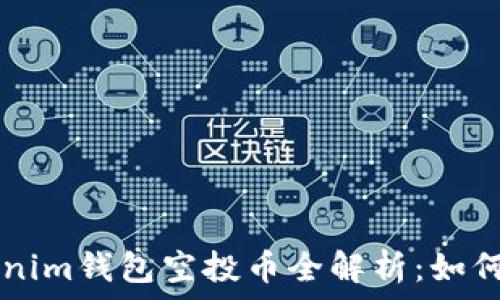 最新9月Tokenim钱包空投币全解析:如何参与与获取?