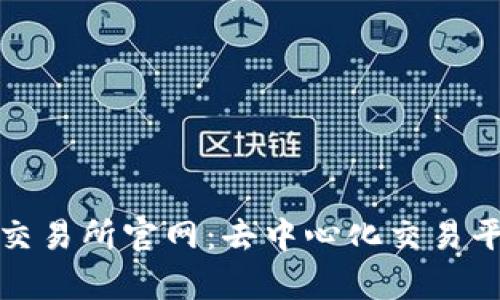 Uniswap交易所官网:去中心化交易平台的指南