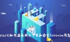 ziaoti如何在电脑上下载和安装Tokenim钱